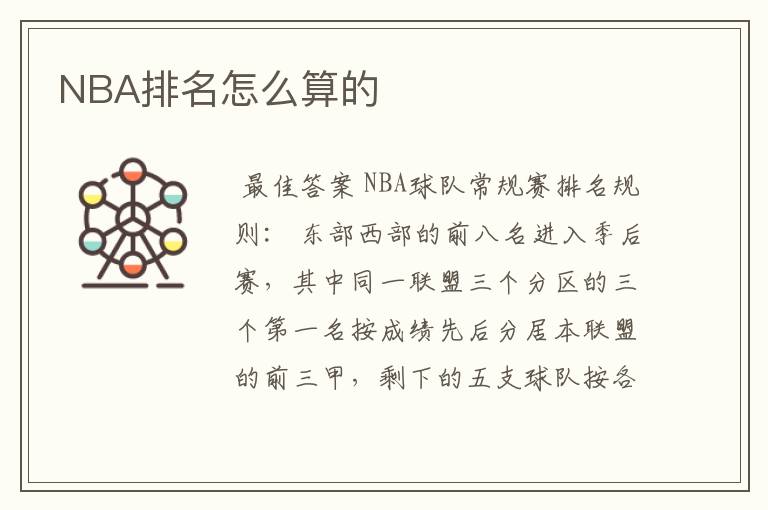 NBA排名怎么算的