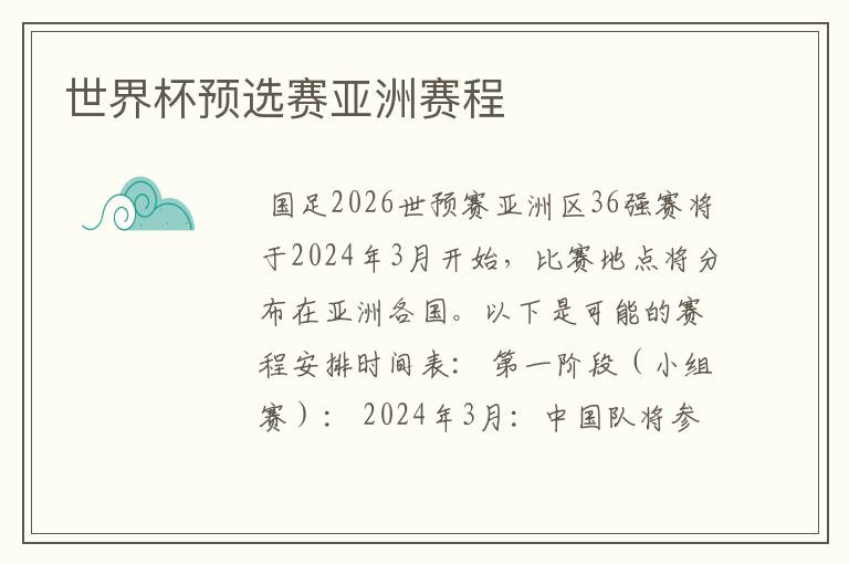 世界杯预选赛亚洲赛程