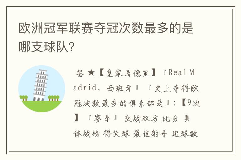 欧洲冠军联赛夺冠次数最多的是哪支球队?