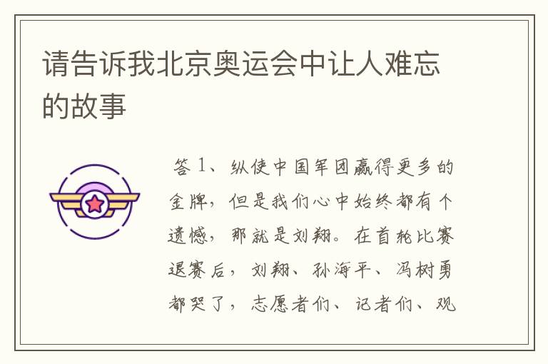 请告诉我北京奥运会中让人难忘的故事