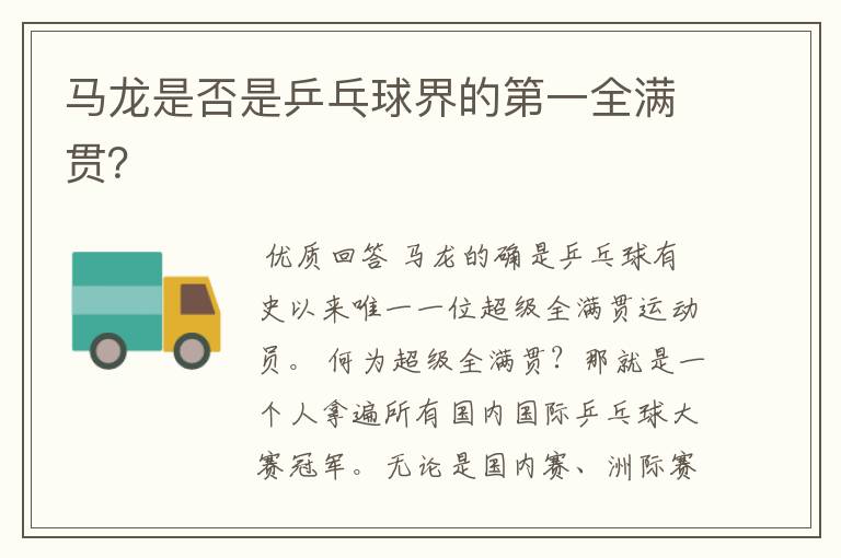 马龙是否是乒乓球界的第一全满贯?