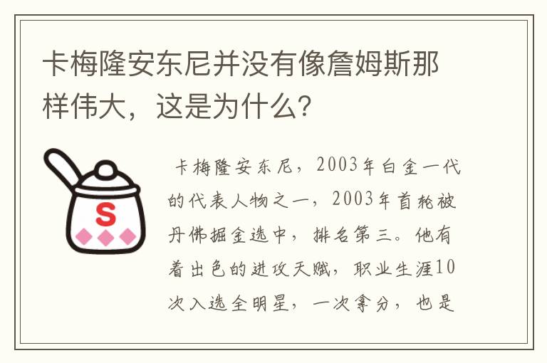 卡梅隆安东尼并没有像詹姆斯那样伟大,这是为什么?