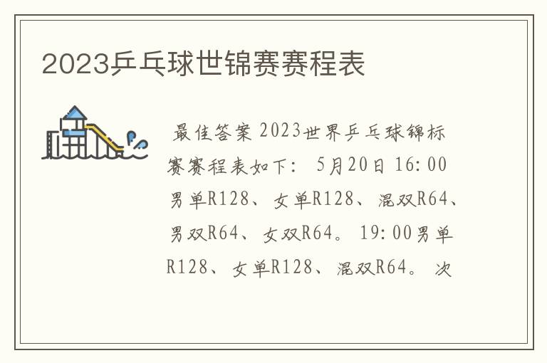 2023乒乓球世锦赛赛程表