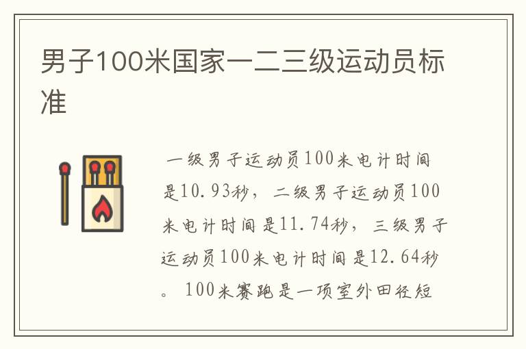 男子100米国家一二三级运动员标准