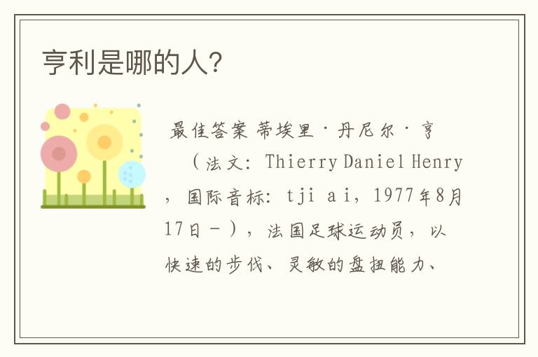 亨利是哪的人?