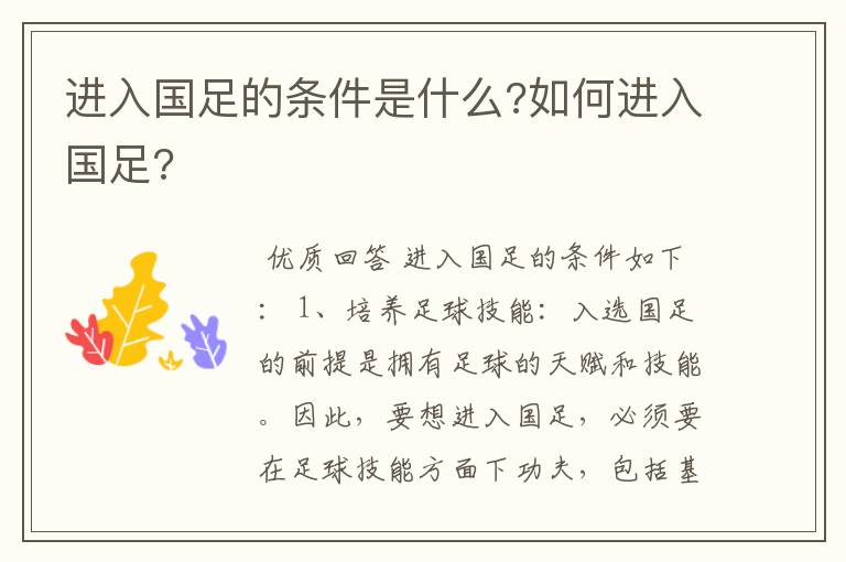 进入国足的条件是什么?如何进入国足?
