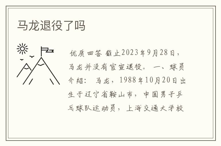 马龙退役了吗