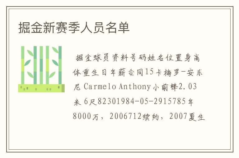 掘金新赛季人员名单