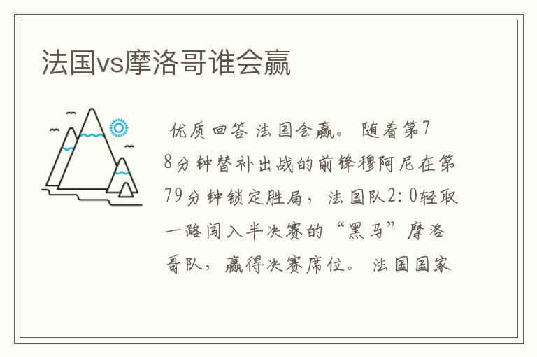 法国vs摩洛哥谁会赢