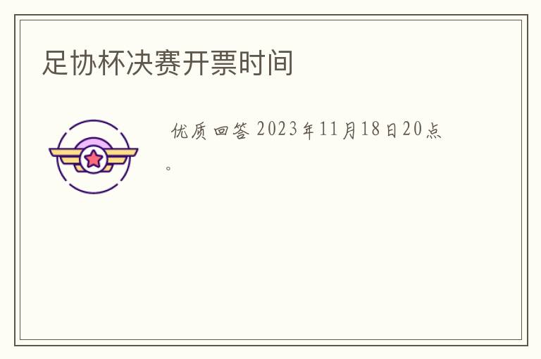足协杯决赛开票时间