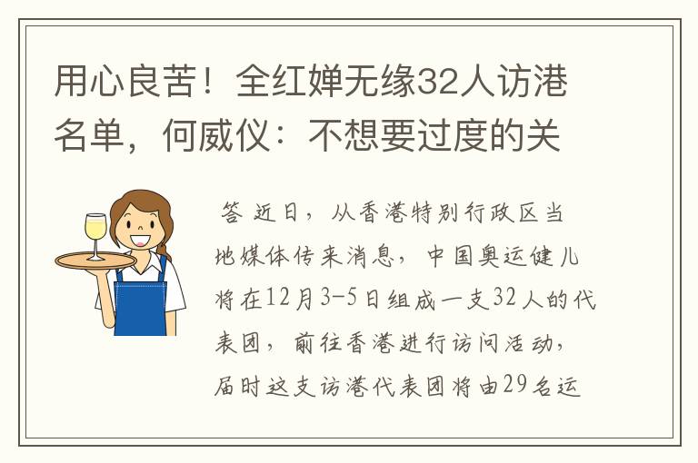 用心良苦!全红婵无缘32人访港名单,何威仪:不想要过度的关注