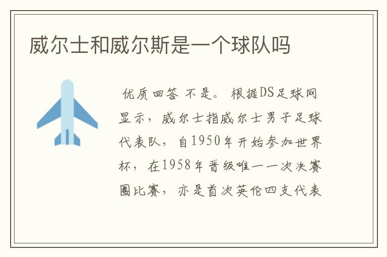 威尔士和威尔斯是一个球队吗