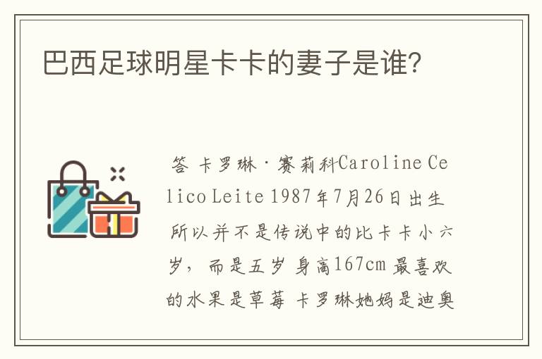巴西足球明星卡卡的妻子是谁?