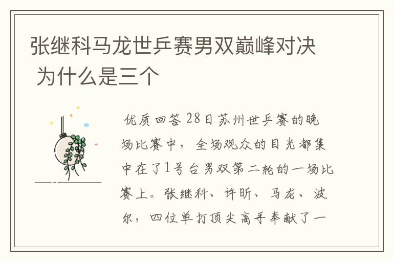张继科马龙世乒赛男双巅峰对决 为什么是三个