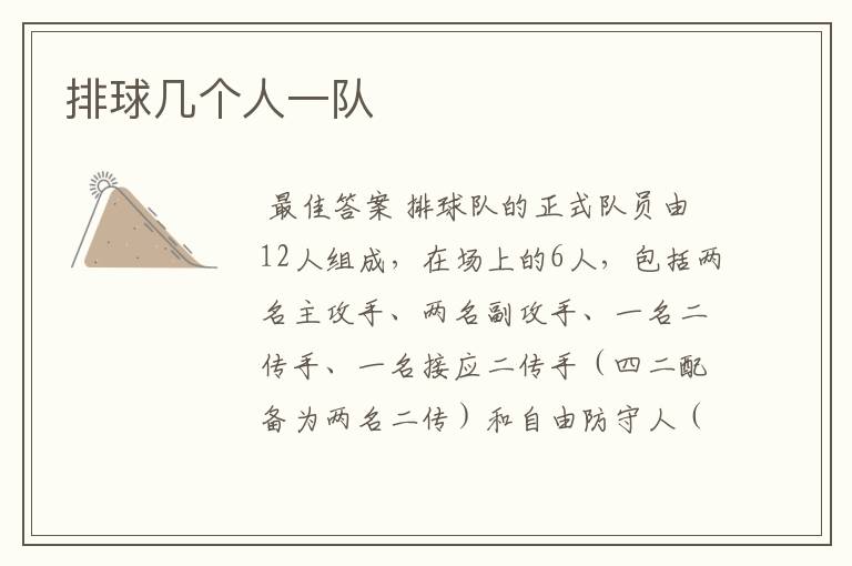 排球几个人一队