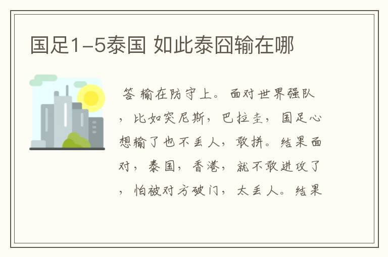 国足1-5泰国 如此泰囧输在哪