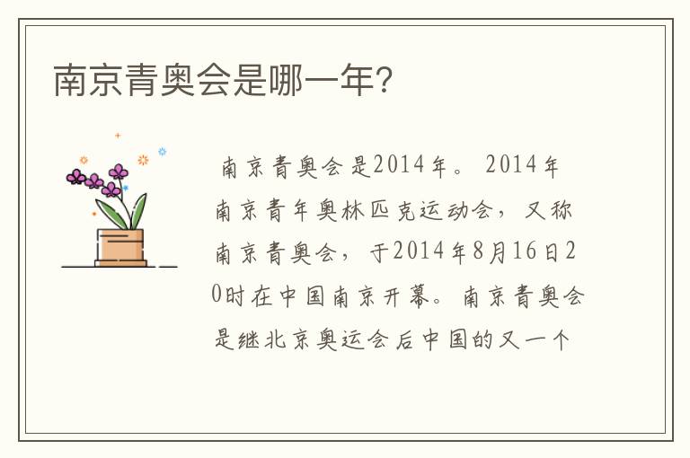 南京青奥会是哪一年?