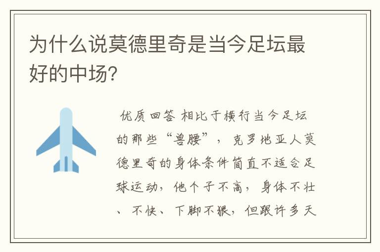 为什么说莫德里奇是当今足坛最好的中场?