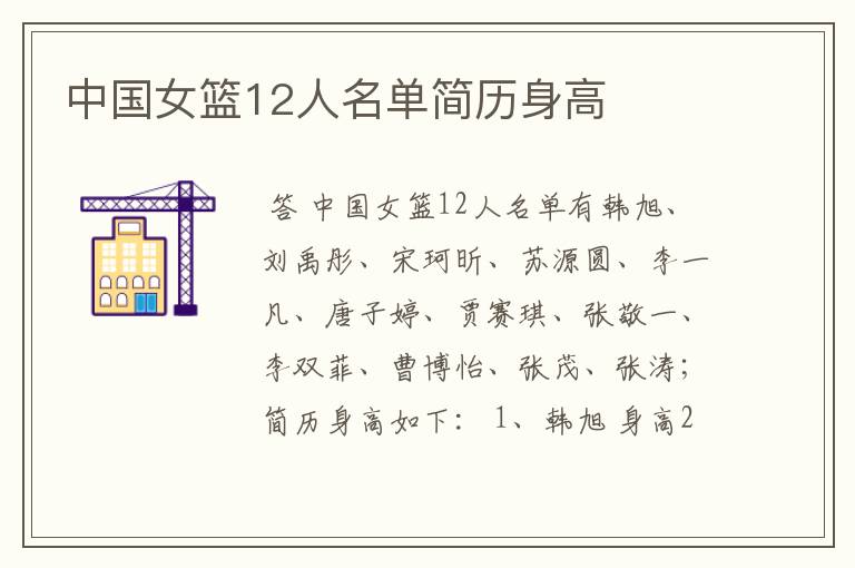 中国女篮12人名单简历身高