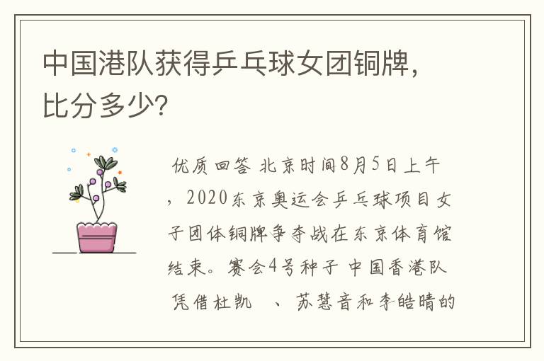中国港队获得乒乓球女团铜牌,比分多少?