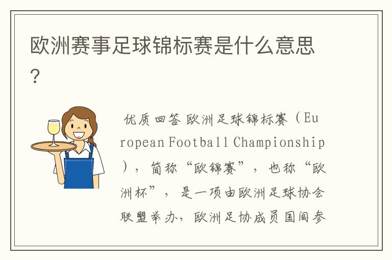 欧洲赛事足球锦标赛是什么意思?