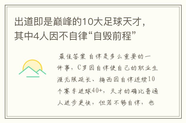 出道即是巅峰的10大足球天才,其中4人因不自律“自毁前程”