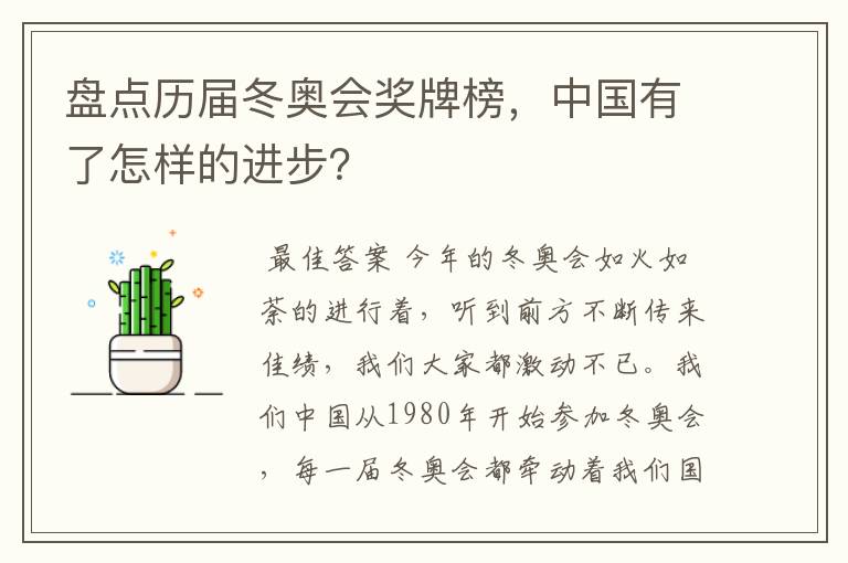 盘点历届冬奥会奖牌榜,中国有了怎样的进步?