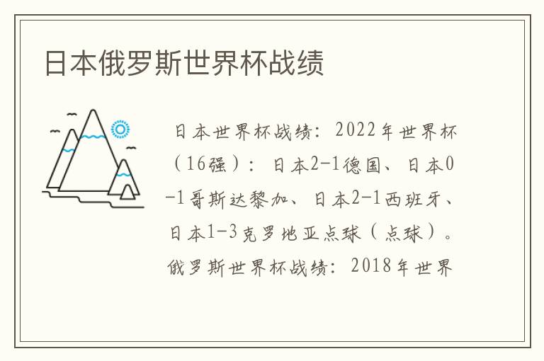 日本俄罗斯世界杯战绩