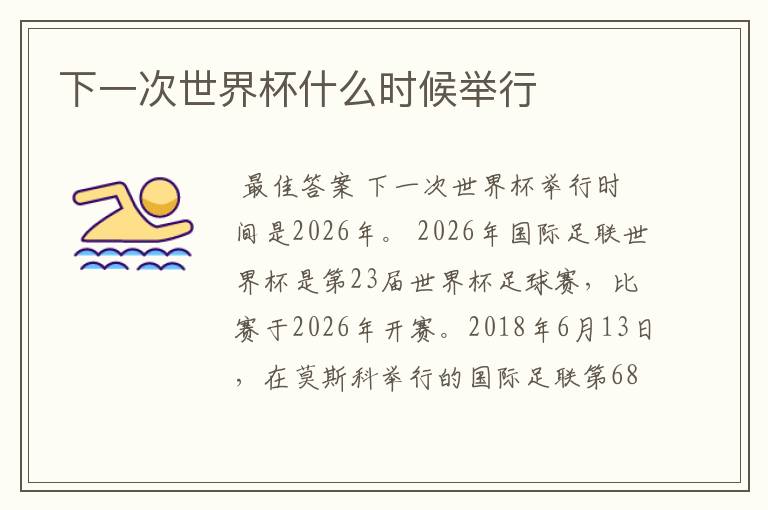 下一次世界杯什么时候举行
