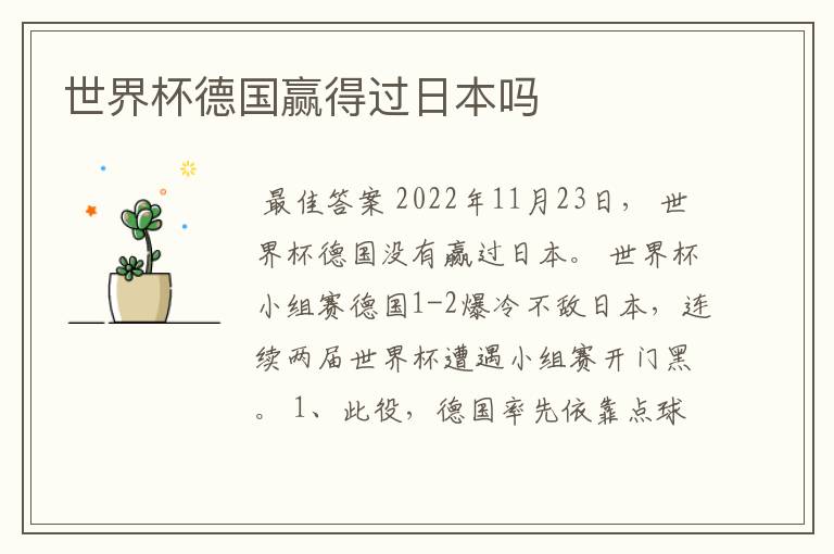 世界杯德国赢得过日本吗
