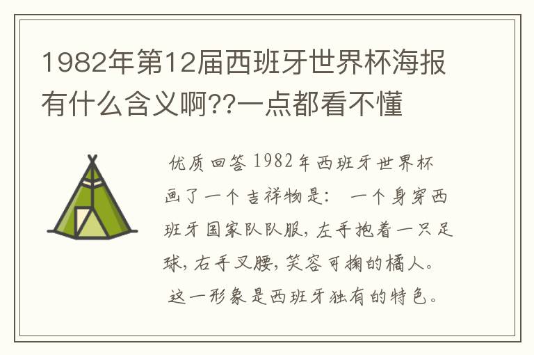 1982年第12届西班牙世界杯海报有什么含义啊??一点都看不懂