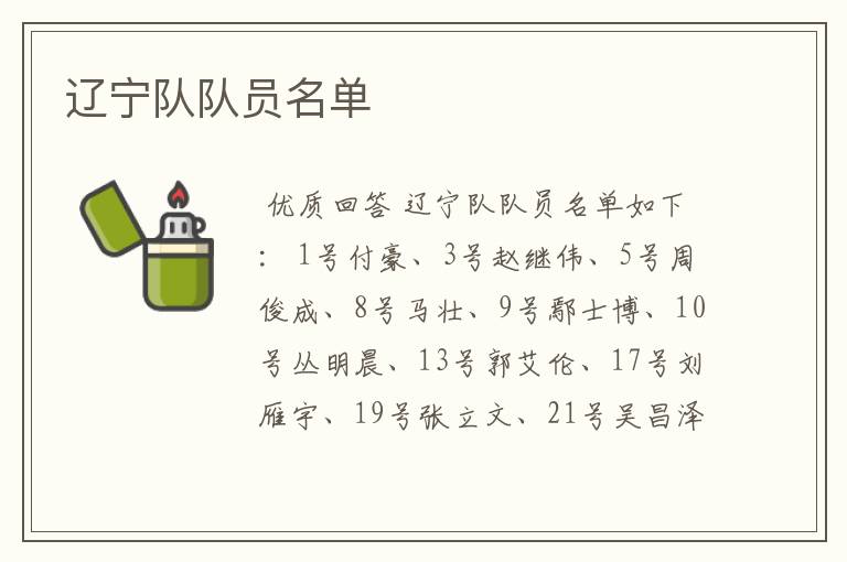 辽宁队队员名单