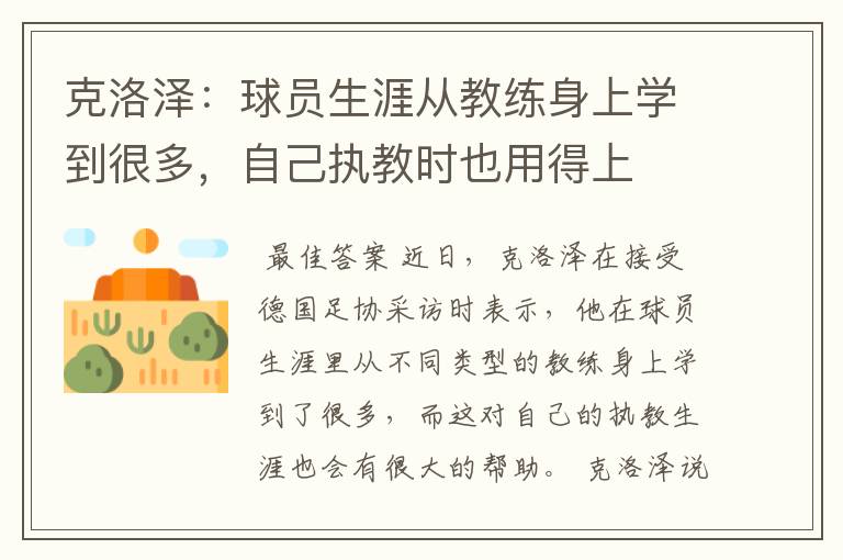 克洛泽:球员生涯从教练身上学到很多,自己执教时也用得上