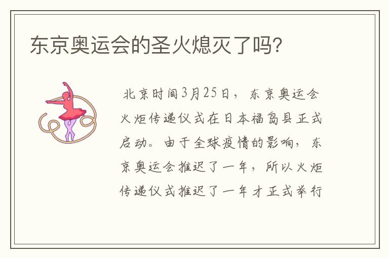 东京奥运会的圣火熄灭了吗?