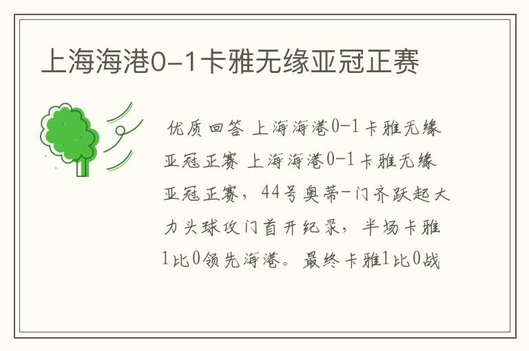 上海海港0-1卡雅无缘亚冠正赛
