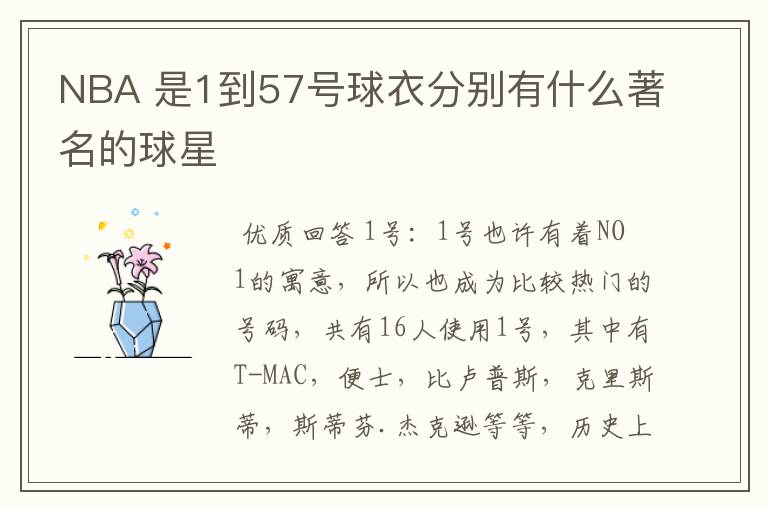 NBA 是1到57号球衣分别有什么著名的球星