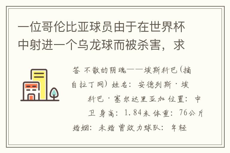 一位哥伦比亚球员由于在世界杯中射进一个乌龙球而被杀害，求问有关这件事的超详细资料！