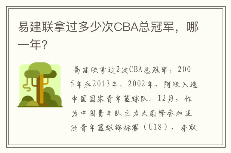易建联拿过多少次CBA总冠军,哪一年?