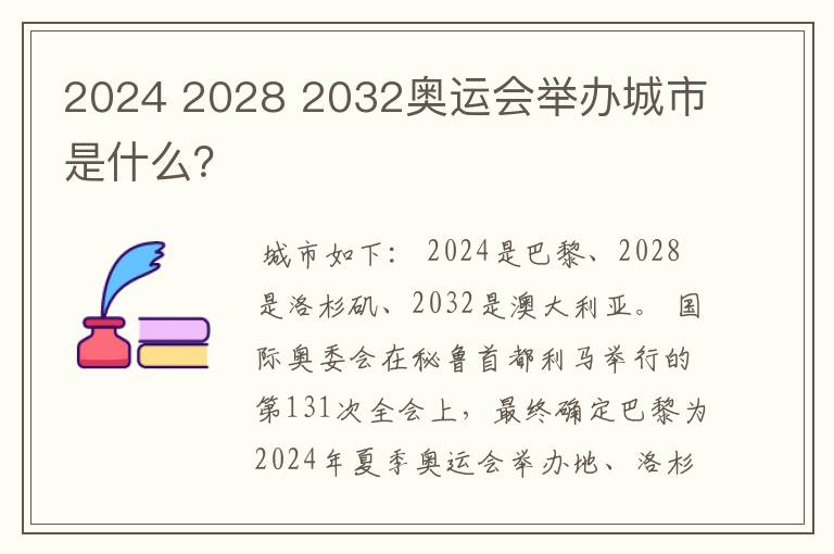 2024 2028 2032奥运会举办城市是什么?