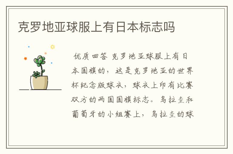 克罗地亚球服上有日本标志吗