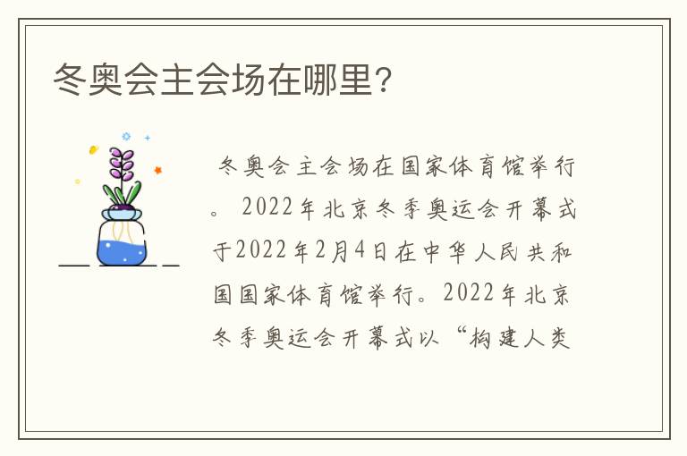 冬奥会主会场在哪里?