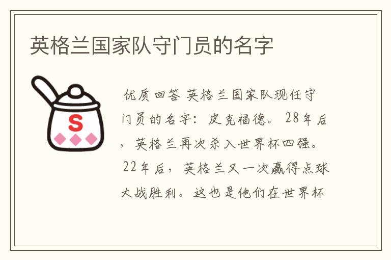 英格兰国家队守门员的名字