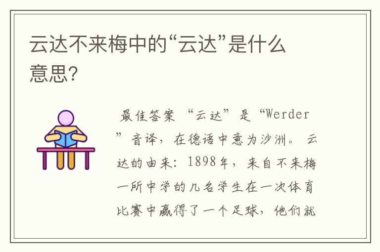 云达不来梅中的“云达”是什么意思？