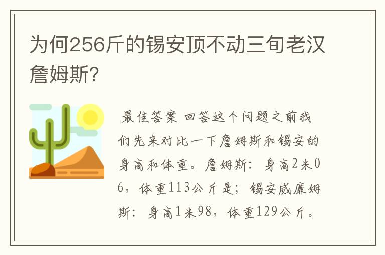 为何256斤的锡安顶不动三旬老汉詹姆斯?