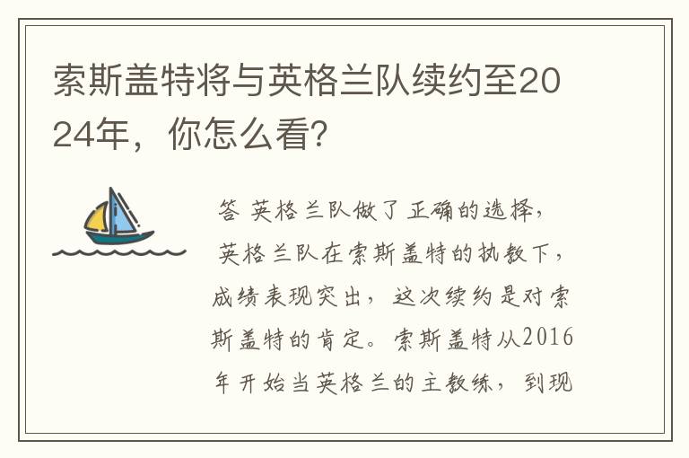 索斯盖特将与英格兰队续约至2024年,你怎么看?