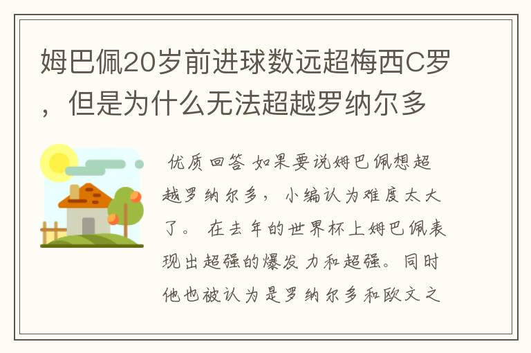 姆巴佩20岁前进球数远超梅西C罗,但是为什么无法超越罗纳尔多?