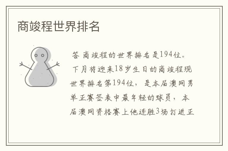 商竣程世界排名