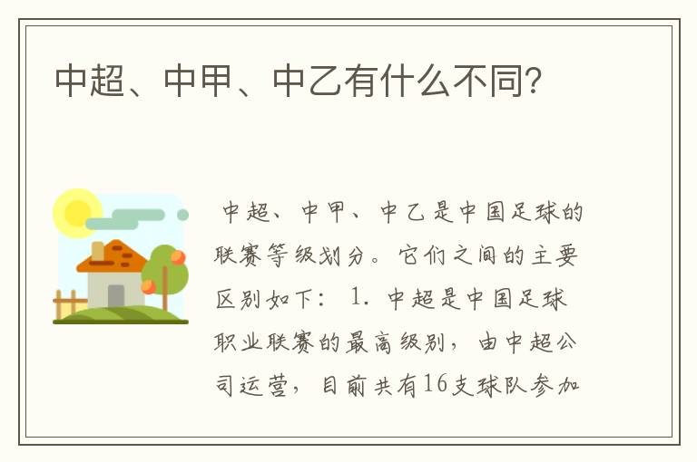 中超、中甲、中乙有什么不同?