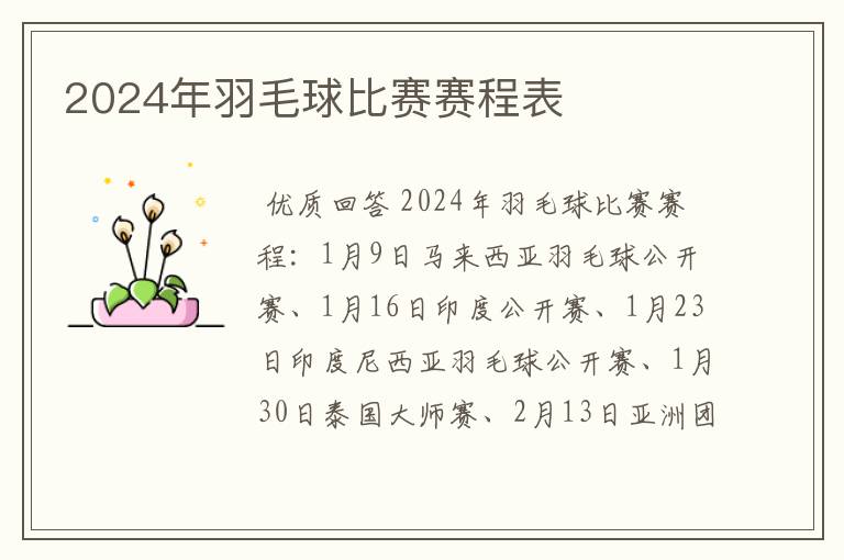 2024年羽毛球比赛赛程表