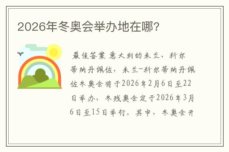 2026年冬奥会举办地在哪?